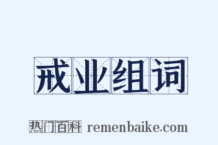 戒业组词是什么意思的图片